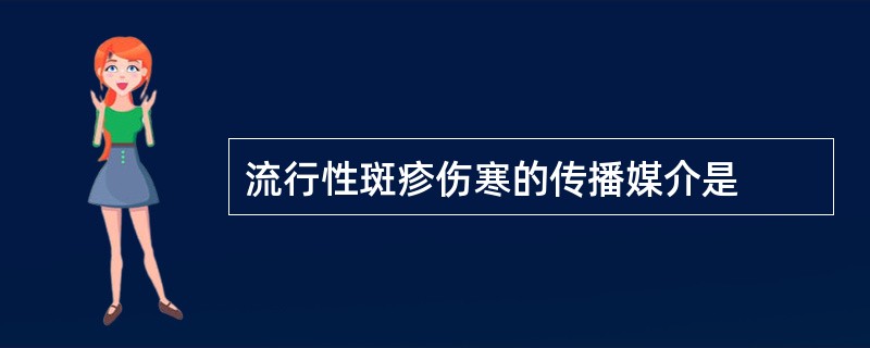 流行性斑疹伤寒的传播媒介是