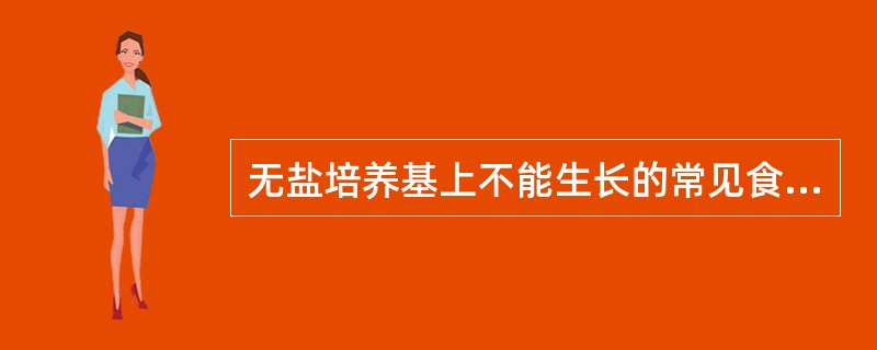 无盐培养基上不能生长的常见食物中毒致病菌是A、沙门菌B、副溶血弧菌C、变形杆菌D