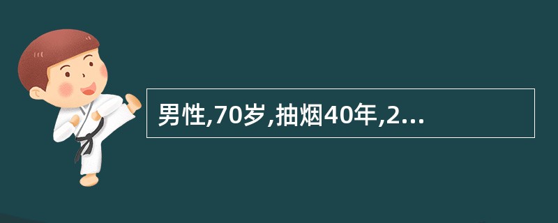 男性,70岁,抽烟40年,20支£¯日,刺激性咳嗽3个月,有时痰中带血,右胸痛。