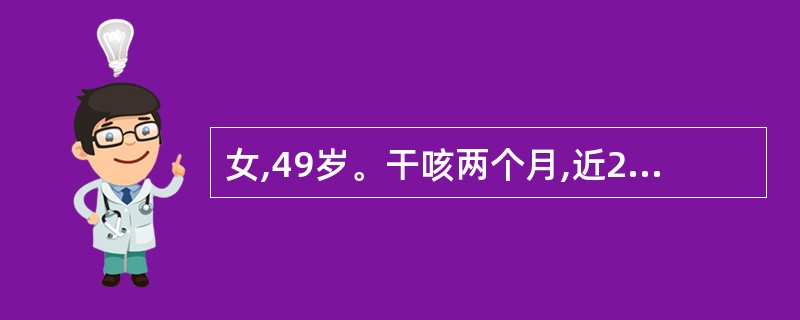 女,49岁。干咳两个月,近2周左侧胸痛、气急、胸闷。胸片示左上叶前段2cm×2.