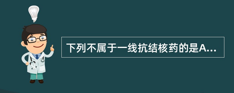 下列不属于一线抗结核药的是A、异烟肼B、对氨基水杨酸C、乙胺丁醇D、吡嗪酰胺E、