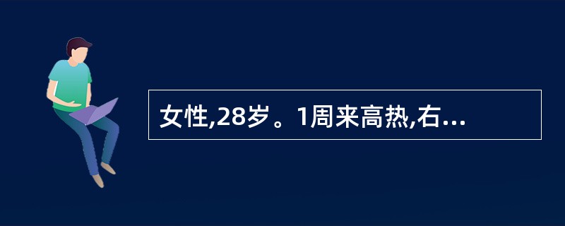 女性,28岁。1周来高热,右侧胸痛,于咳嗽和深呼吸时疼痛加剧,昨起胸痛有明显缓解