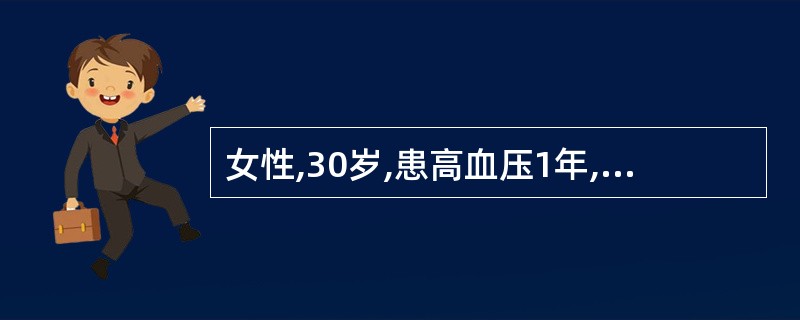 女性,30岁,患高血压1年,血压在180~230£¯100~120mmHg之间,