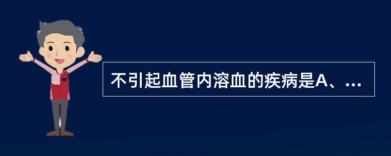 不引起血管内溶血的疾病是A、阵发性睡眠性血红蛋白尿B、异常血红蛋白病C、冷抗体型