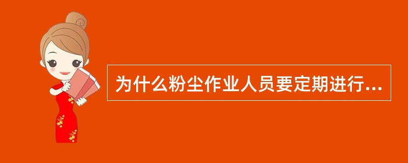 为什么粉尘作业人员要定期进行健康检查?
