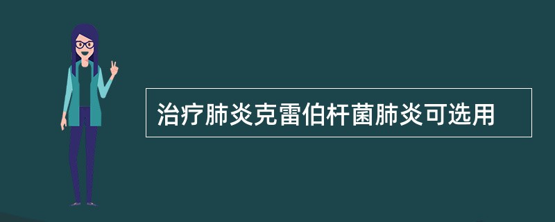 治疗肺炎克雷伯杆菌肺炎可选用