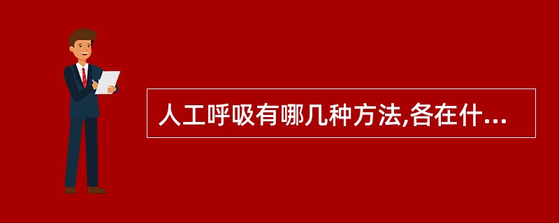 人工呼吸有哪几种方法,各在什么情况下使用?