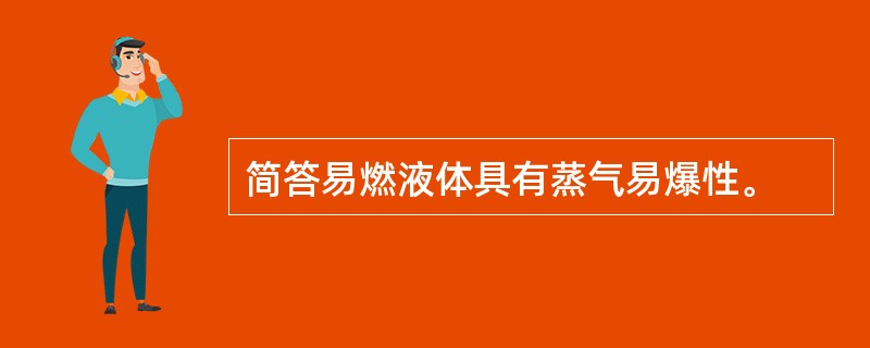 简答易燃液体具有蒸气易爆性。