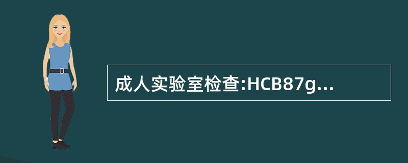 成人实验室检查:HCB87g£¯L,白细胞、血小板正常,血清铁4μml£¯L,血