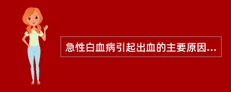 急性白血病引起出血的主要原因是A、血小板减少B、白血病细胞浸润血管壁C、血管损伤