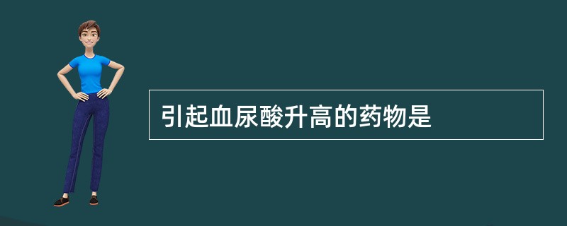 引起血尿酸升高的药物是