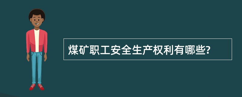 煤矿职工安全生产权利有哪些?