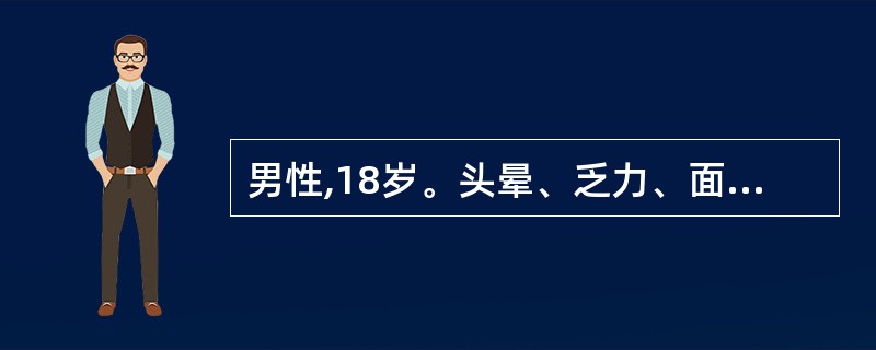 男性,18岁。头晕、乏力、面色苍白8年。化验:Hb70g£¯L,网织红细胞0.1