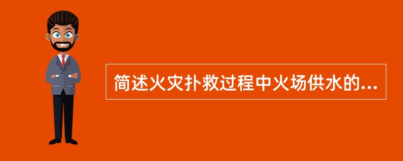 简述火灾扑救过程中火场供水的安全要求。