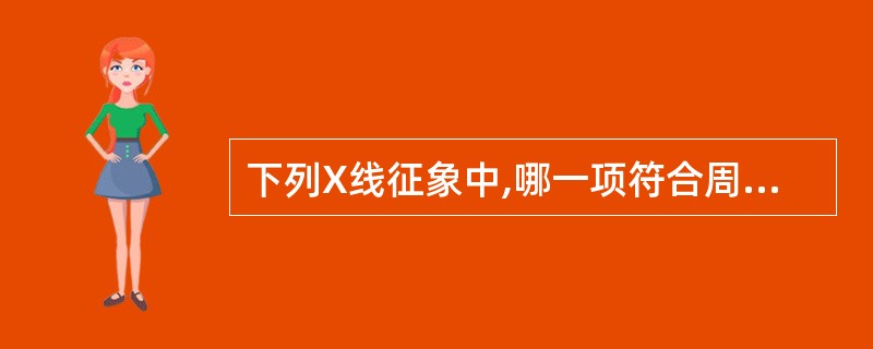 下列X线征象中,哪一项符合周围型肺癌的表现A、段或叶的局限性肺气肿B、圆形或类圆