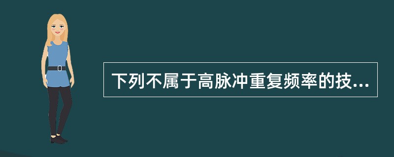 下列不属于高脉冲重复频率的技术是()。A、每秒重复发射超声次数增多B、取样线上可