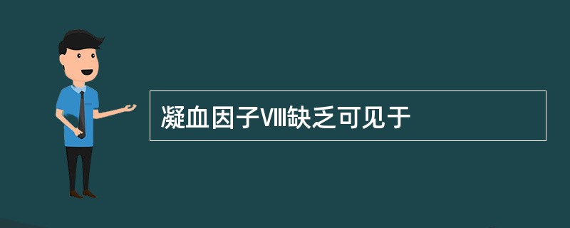 凝血因子Ⅷ缺乏可见于