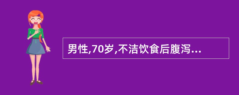 男性,70岁,不洁饮食后腹泻、呕吐伴发热1天,突然昏迷来诊,BP90£¯60mm