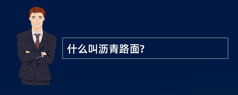 什么叫沥青路面?