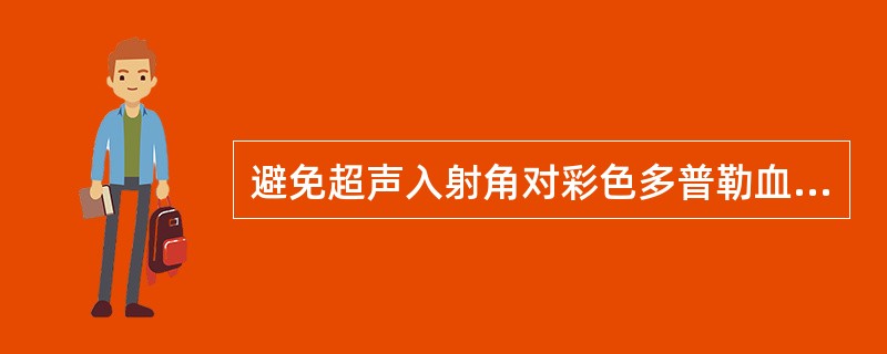 避免超声入射角对彩色多普勒血流成像影响的方法是()。A、用高频超声B、减低检测深