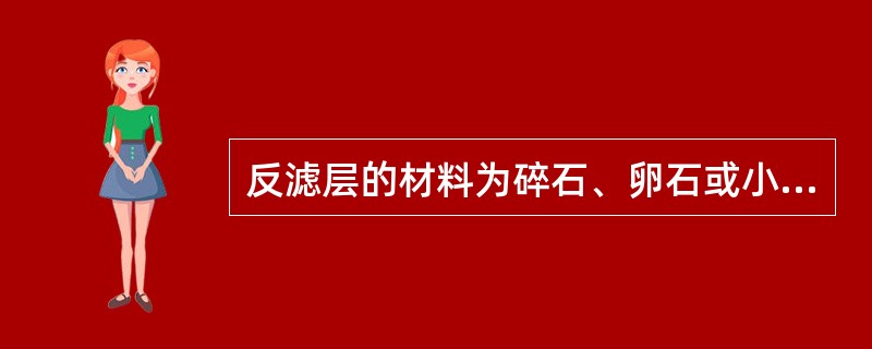 反滤层的材料为碎石、卵石或小砾石,其厚度为()。