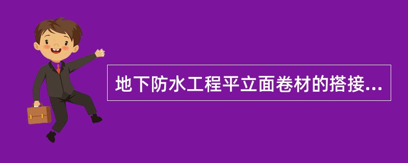 地下防水工程平立面卷材的搭接不小于()。