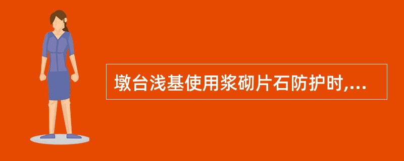 墩台浅基使用浆砌片石防护时,护基顶面应设置在()以下。