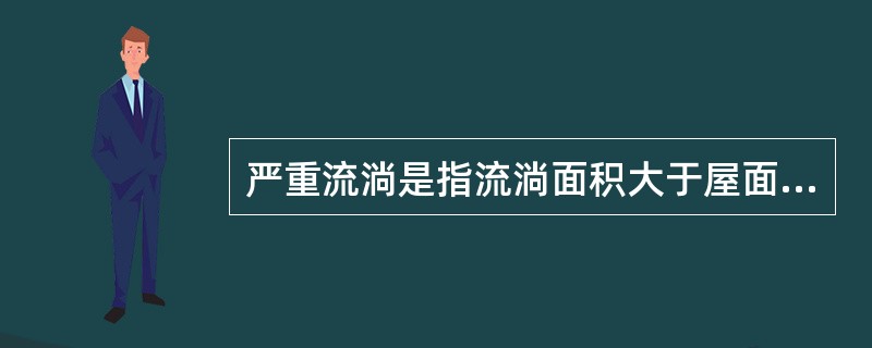 严重流淌是指流淌面积大于屋面面积的50%,卷材滑动距离大于()mm。