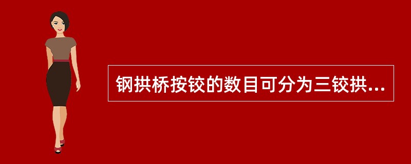 钢拱桥按铰的数目可分为三铰拱、双铰拱及无铰拱。