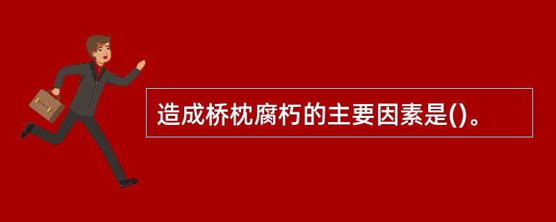 造成桥枕腐朽的主要因素是()。