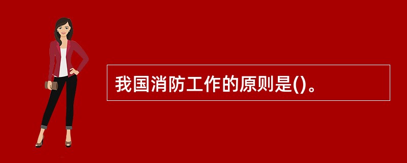 我国消防工作的原则是()。