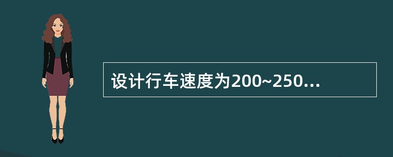 设计行车速度为200~250km£¯h时,单线隧道轨顶以上净空横断面积不应小于(