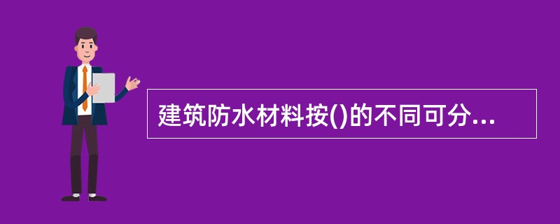 建筑防水材料按()的不同可分为有机防水材料和无机防水材料。