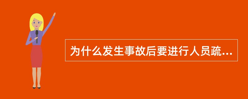 为什么发生事故后要进行人员疏散与安臵?