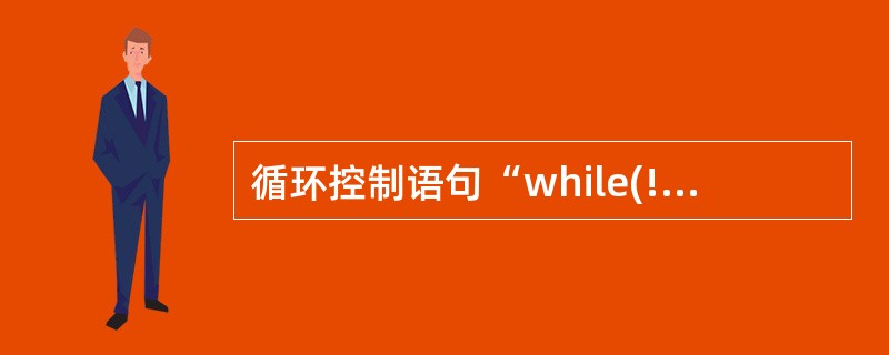 循环控制语句“while(!scanf("%d",&i))getchar( );