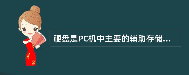 硬盘是PC机中主要的辅助存储器,以下是有关PC机硬盘的叙述 Ⅰ.PC机使用的硬盘