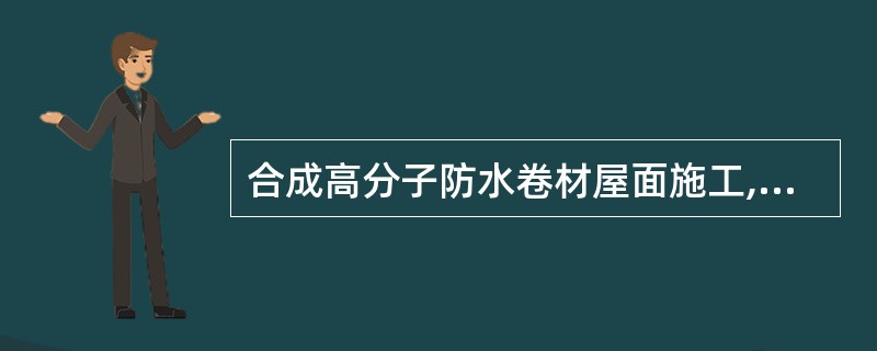 合成高分子防水卷材屋面施工,采用焊接法时,施工环境气温不宜低于()℃。