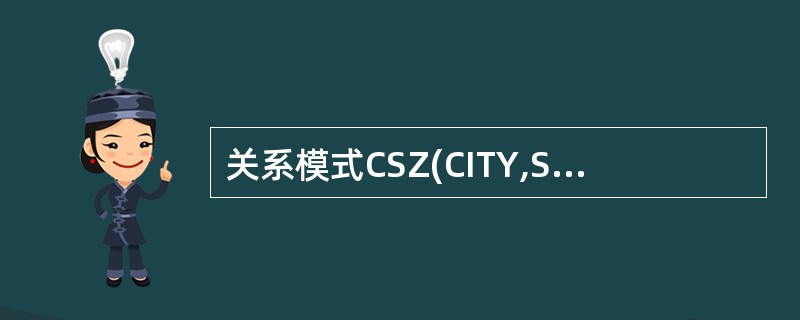 关系模式CSZ(CITY,ST,ZIP)其属性组上的函数依赖集为F={(CITY