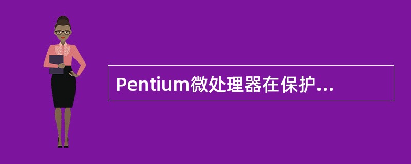 Pentium微处理器在保护模式下,(DS)=0008H表示访问的描述符表和描述