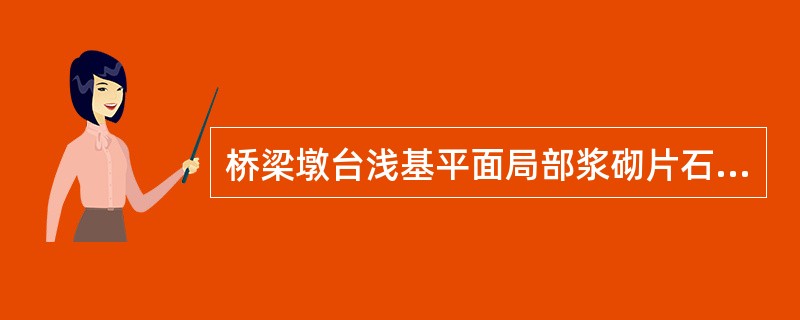 桥梁墩台浅基平面局部浆砌片石防护时,使用的砂浆不得低于()。