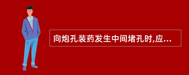 向炮孔装药发生中间堵孔时,应用金属棍或硬棒向下挤压。