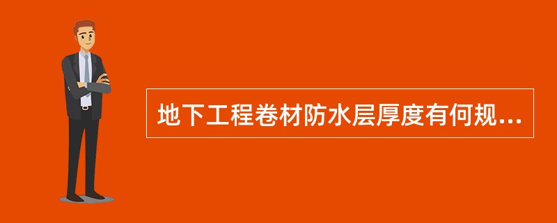 地下工程卷材防水层厚度有何规定?