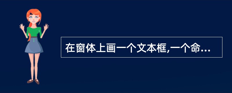 在窗体上画一个文本框,一个命令按钮和一个标签,其名称分别为Text1、Comma