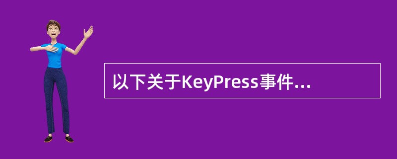 以下关于KeyPress事件过程中参数KeyAscii的叙述正确的是______