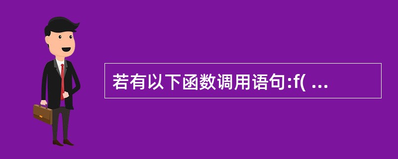 若有以下函数调用语句:f( mn,xy,f(mn,z,(x,y)));在此函数调