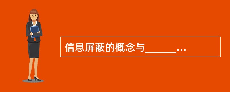 信息屏蔽的概念与______概念相关。