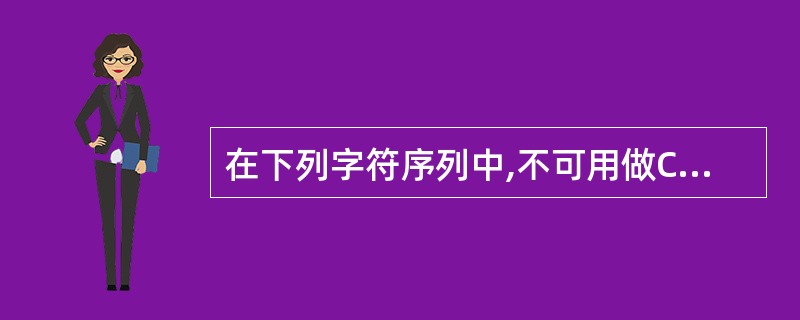 在下列字符序列中,不可用做C语言标识符的是 ( )