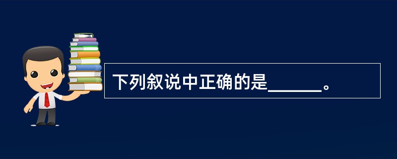 下列叙说中正确的是______。