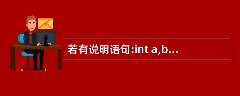 若有说明语句:int a,b,c,* d=&c;,则能正确从键盘读入三个整数分别