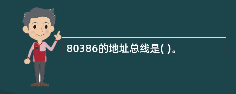 80386的地址总线是( )。